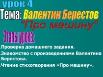 Валентин Берестов Про машину