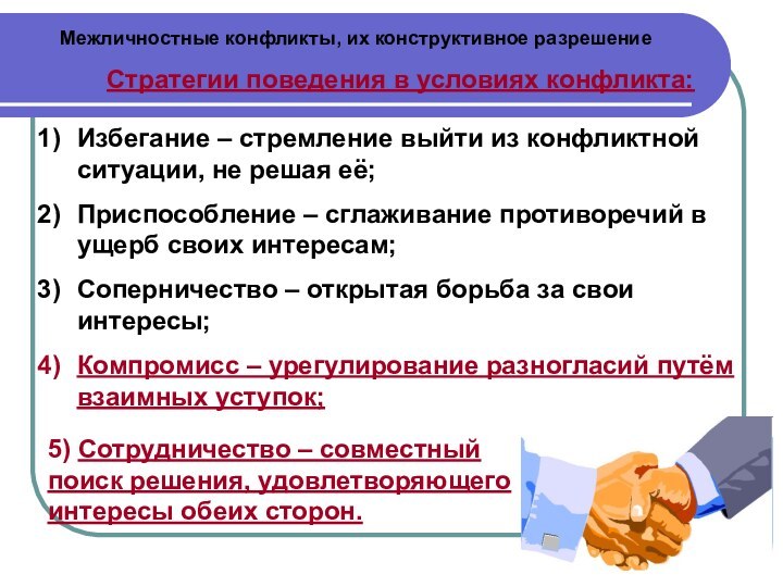 Межличностные конфликты, их конструктивное разрешениеСтратегии поведения в условиях конфликта:Избегание – стремление выйти