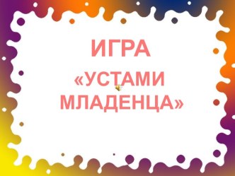 Устами младенца