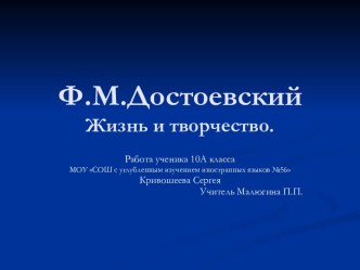 Ф.М.Достоевский Жизнь и творчество