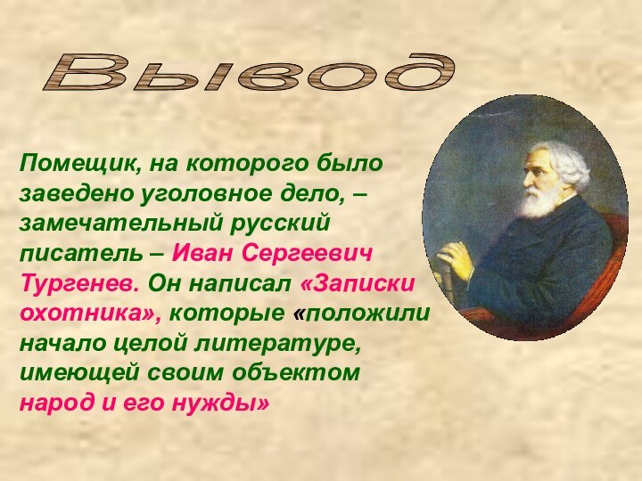 ВыводПомещик, на которого было заведено уголовное дело, – замечательный русский писатель –