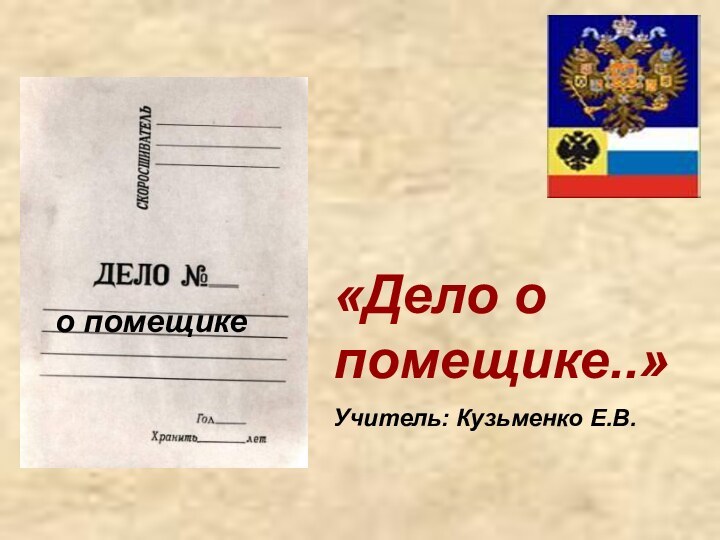 «Дело о помещике..»Учитель: Кузьменко Е.В.