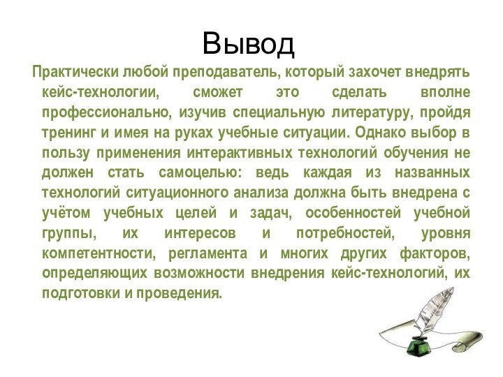 Вывод Практически любой преподаватель, который захочет внедрять кейс-технологии, сможет это сделать вполне