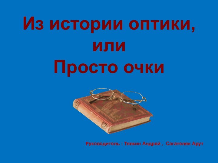 Руководитель : Тяпкин Андрей , Сагателян Арут