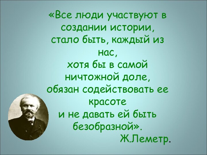 «Все люди участвуют в создании истории, стало быть, каждый из нас, хотя