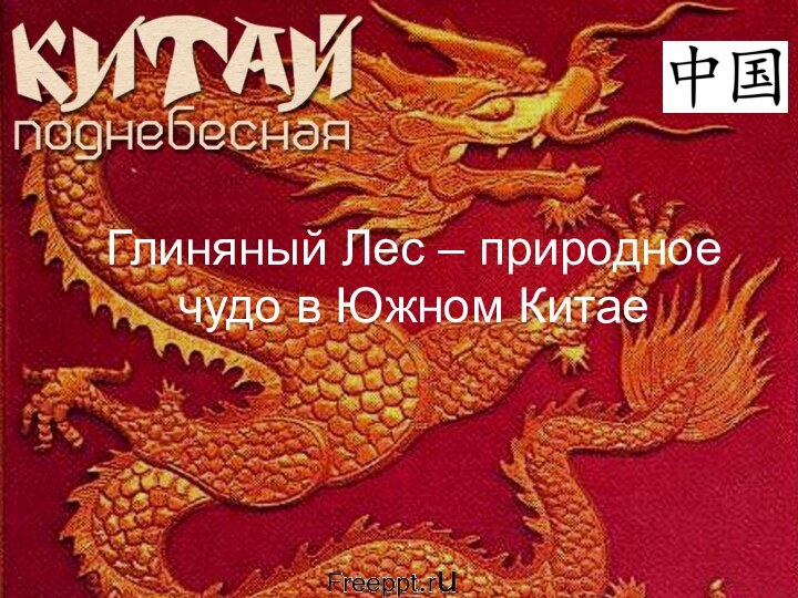 Глиняный Лес – природное чудо в Южном Китае