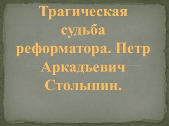 Трагическая судьба реформатора. Петр Аркадьевич Столыпин