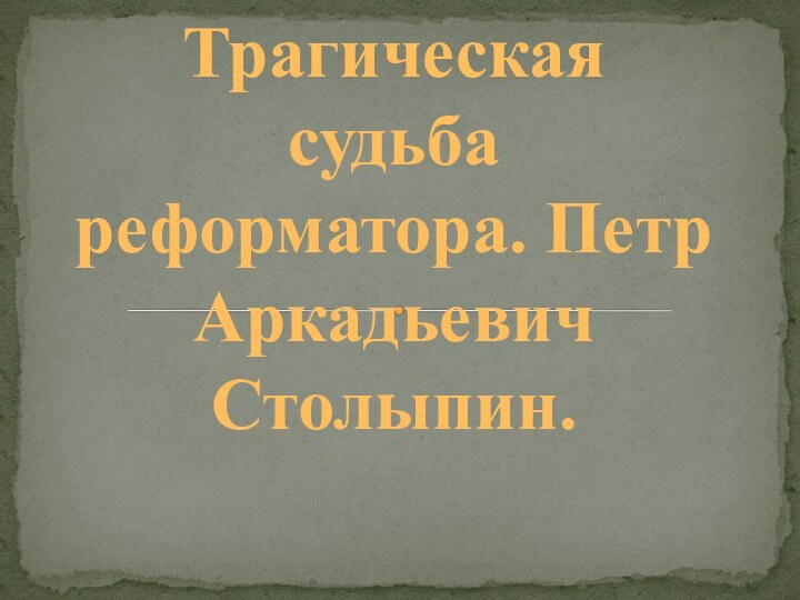 Трагическая судьба реформатора. Петр Аркадьевич Столыпин.