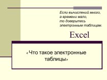 Электронные таблицы Excel