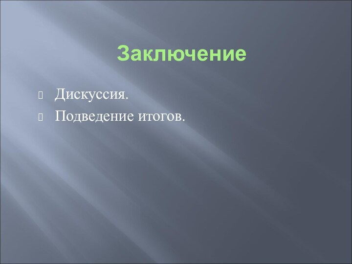 ЗаключениеДискуссия.Подведение итогов.