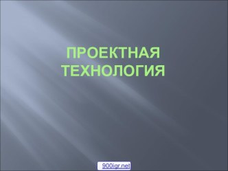 Технология проектной деятельности