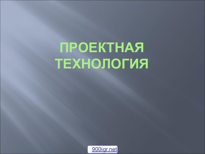 ПРОЕКТНАЯ ТЕХНОЛОГИЯ