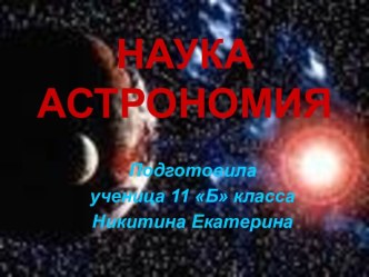 НАУКА АСТРОНОМИЯ