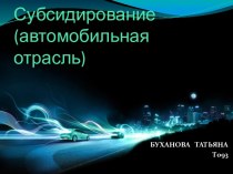 Субсидирование (автомобильная отрасль)