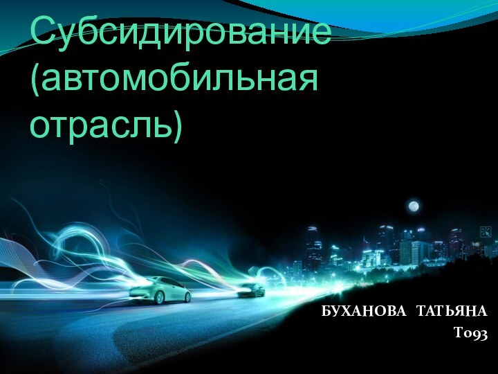 Субсидирование (автомобильная отрасль)БУХАНОВА  ТАТЬЯНАТ093