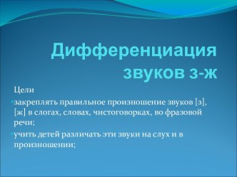 Дифференциация звуков з-ж