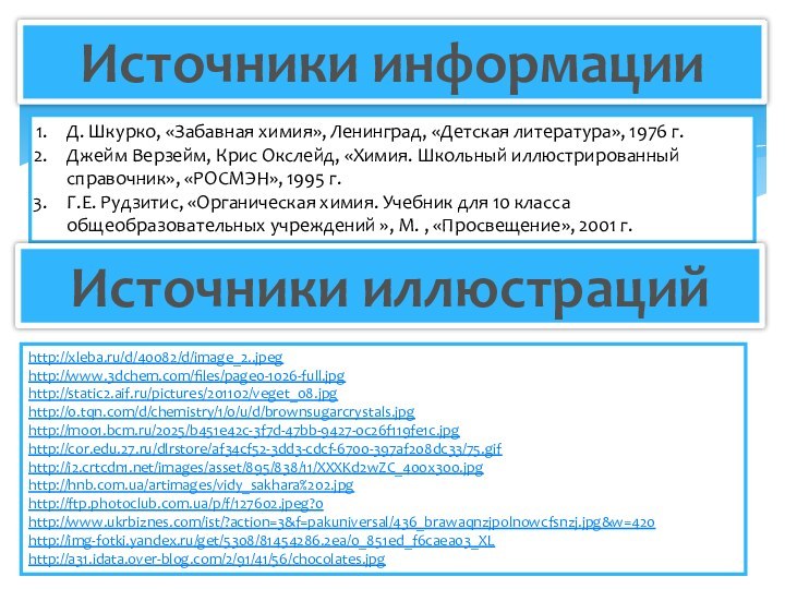 Источники информацииД. Шкурко, «Забавная химия», Ленинград, «Детская литература», 1976 г.Джейм Верзейм, Крис