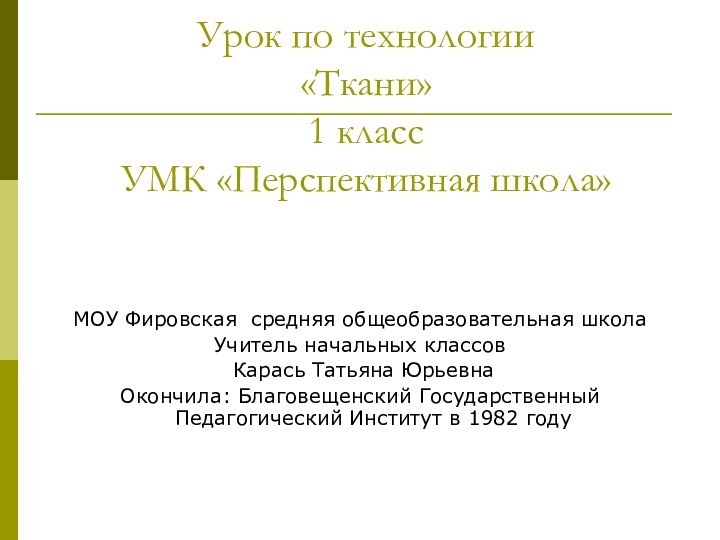 Урок по технологии «Ткани» 1 класс  УМК «Перспективная школа»МОУ Фировская средняя