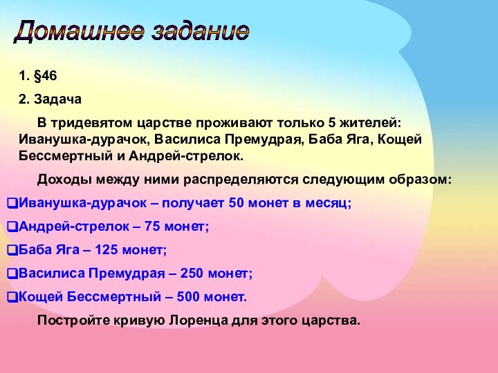 Домашнее задание 1. §462. Задача   В тридевятом царстве проживают только