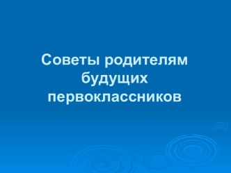 Советы родителям будущих первоклассников