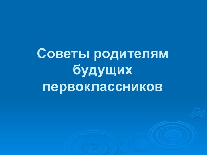 Советы родителям будущих первоклассников