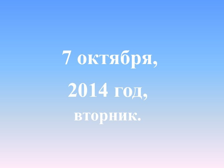 2014 год,7 октября,вторник.