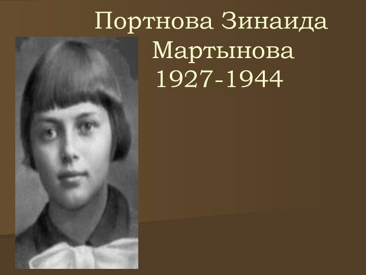 Портнова Зинаида     Мартынова    1927-1944