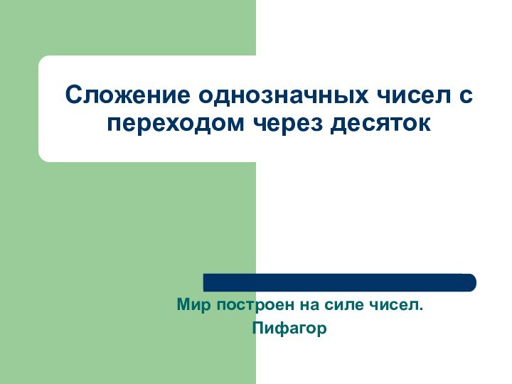 Сложение однозначных чисел с переходом через десятокМир построен на силе чисел.