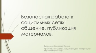 Безопасная работа в социальных сетях: общение, публикация материалов.Z