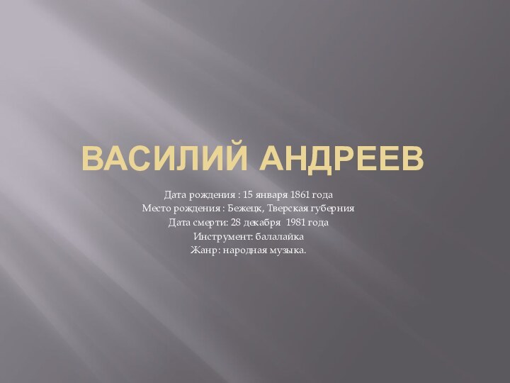 Василий андреевДата рождения : 15 января 1861 годаМесто рождения : Бежецк, Тверская