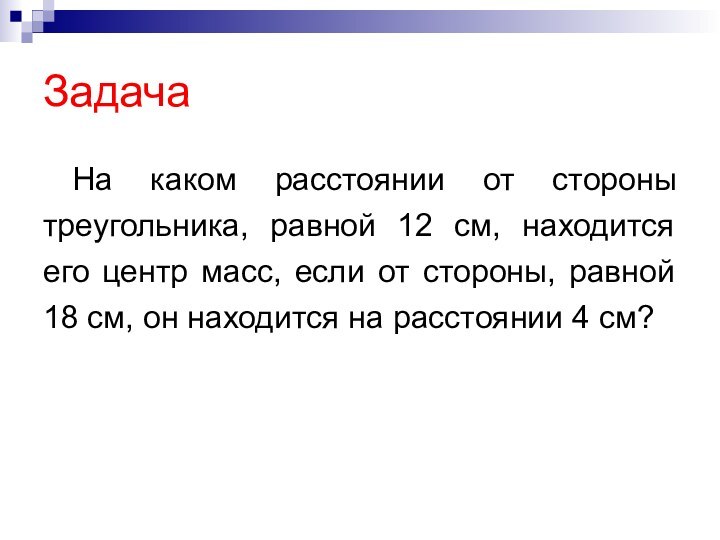 ЗадачаНа каком расстоянии от стороны треугольника, равной 12 см, находится его центр