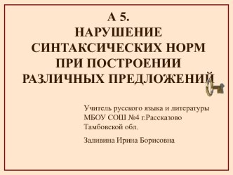 Нарушение синтаксических норм при построении различных предложений