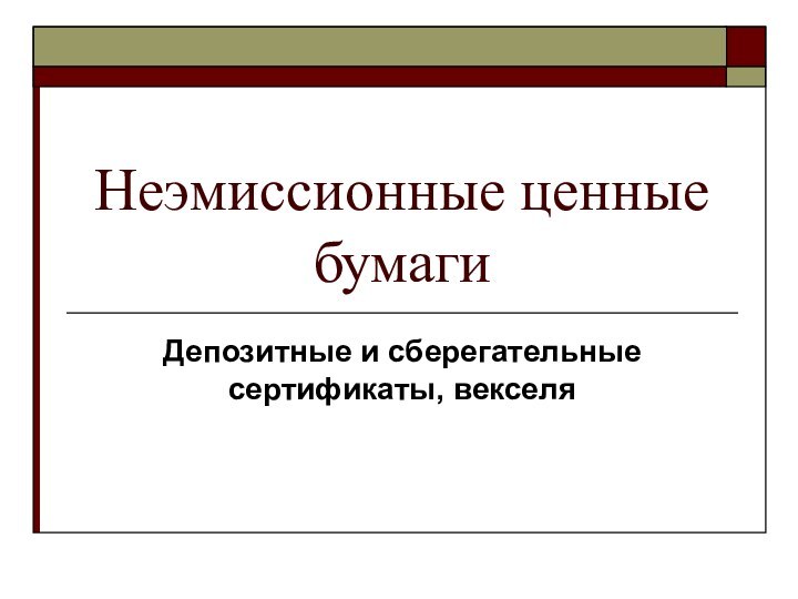 Неэмиссионные ценные бумагиДепозитные и сберегательные сертификаты, векселя