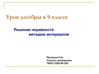 Решение неравенств методом интервалов 9 класс