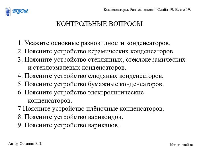 1. Укажите основные разновидности конденсаторов.2. Поясните устройство керамических конденсаторов.3. Поясните устройство стеклянных,