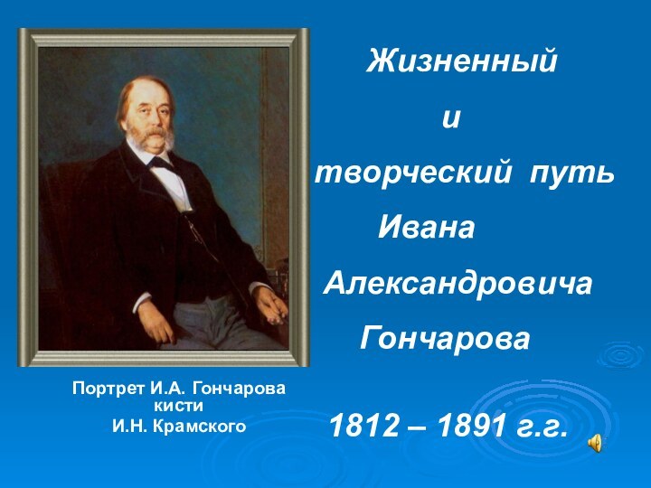 Портрет И.А. Гончарова кисти И.Н. Крамского    Жизненный