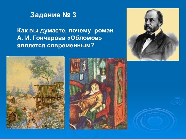 Задание № 3Как вы думаете, почему роман А. И. Гончарова «Обломов» является современным?