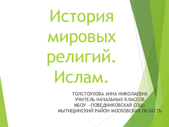 История  мировых религий.  Ислам.ТОЛСТОУХОВА АННА НИКОЛАЕВНА УЧИТЕЛЬ НАЧАЛЬНЫХ КЛАССОВ