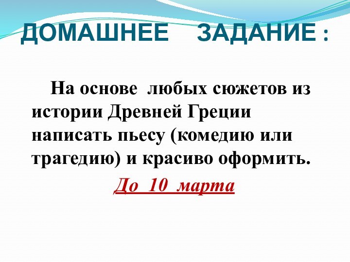 ДОМАШНЕЕ   ЗАДАНИЕ :   На основе любых сюжетов из