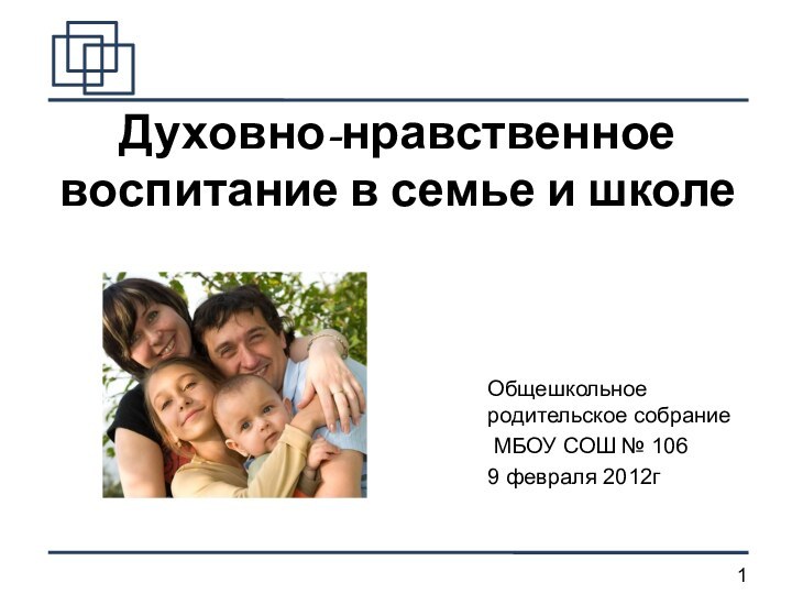 Духовно-нравственное воспитание в семье и школеОбщешкольное родительское собрание МБОУ СОШ № 1069 февраля 2012г