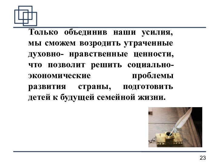 Только объединив наши усилия, мы сможем возродить утраченные духовно- нравственные ценности, что