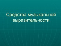 Средства музыкальной выразительности