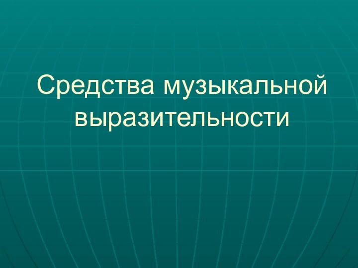 Средства музыкальной выразительности