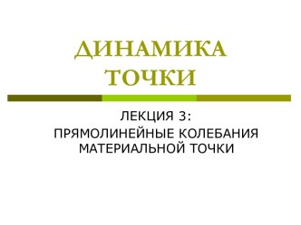 Динамика точки