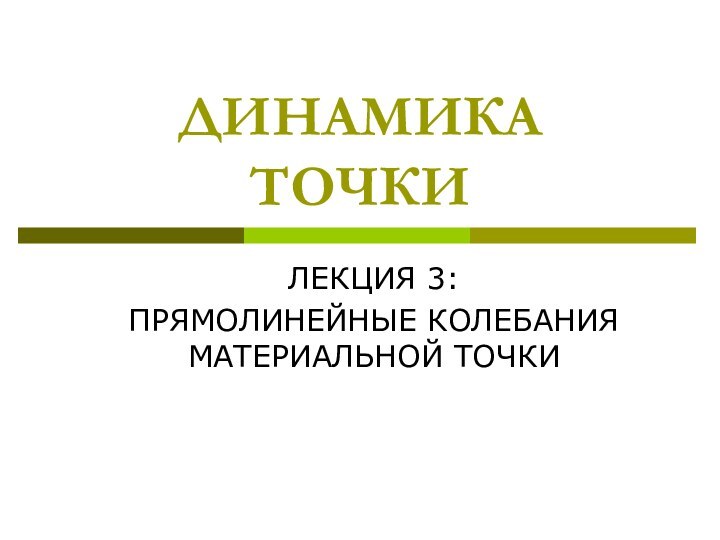 ДИНАМИКА ТОЧКИЛЕКЦИЯ 3: ПРЯМОЛИНЕЙНЫЕ КОЛЕБАНИЯ МАТЕРИАЛЬНОЙ ТОЧКИ