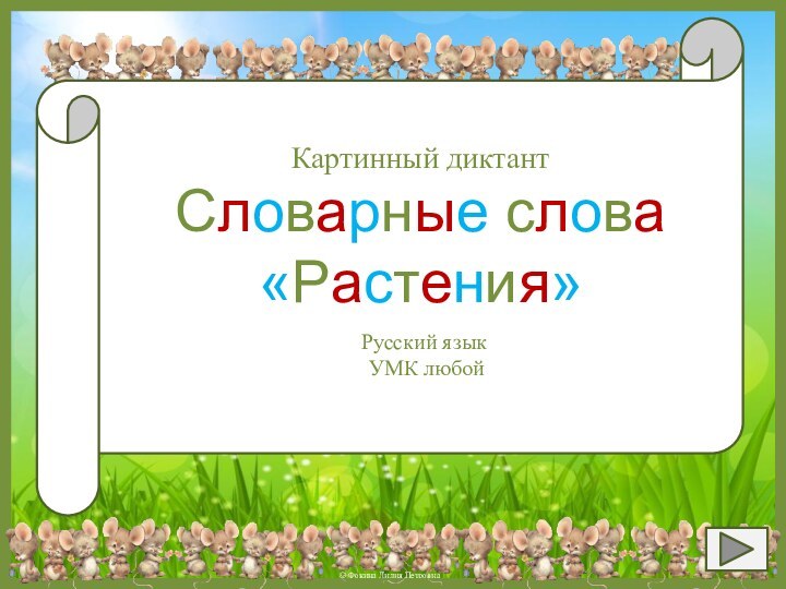 Картинный диктантСловарные слова«Растения»Русский язык УМК любой