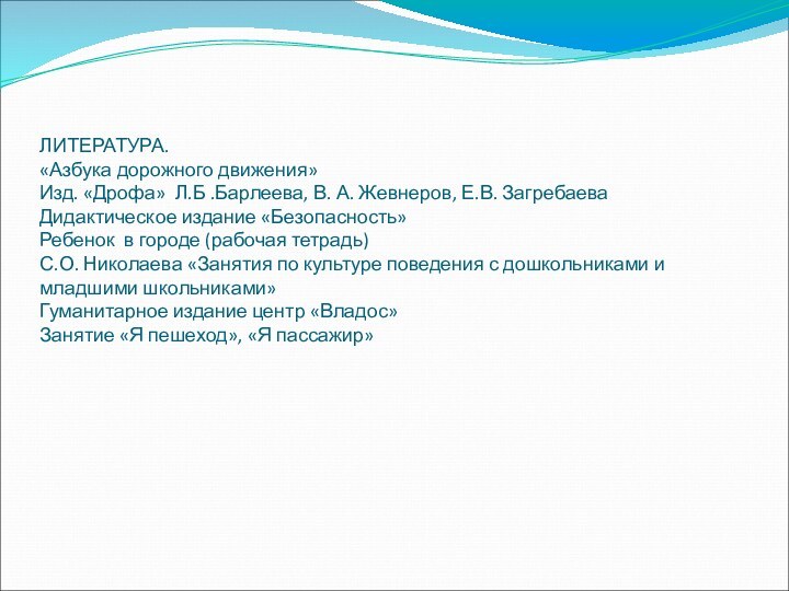 ЛИТЕРАТУРА. «Азбука дорожного движения»  Изд. «Дрофа» Л.Б .Барлеева, В. А. Жевнеров,