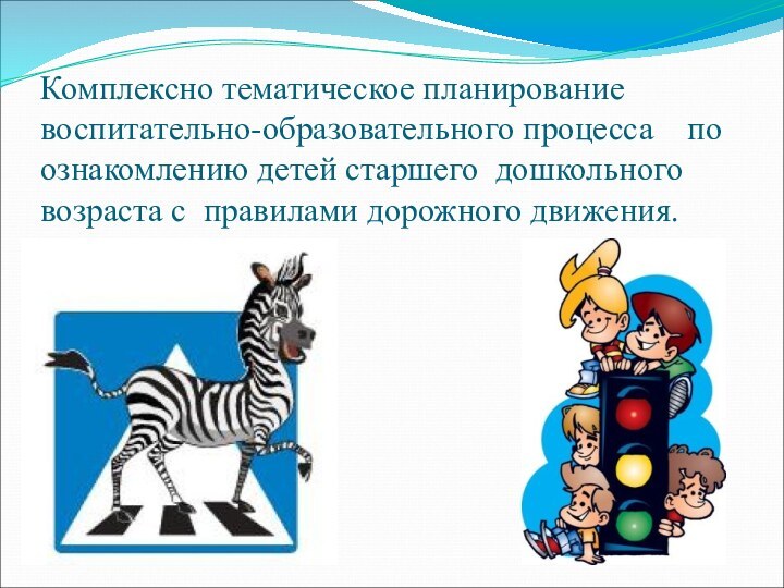 Комплексно тематическое планирование воспитательно-образовательного процесса  по ознакомлению детей старшего дошкольного возраста