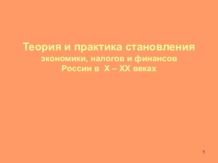 Теория и практика становления экономики, налогов и финансов России в Х – ХХ веках