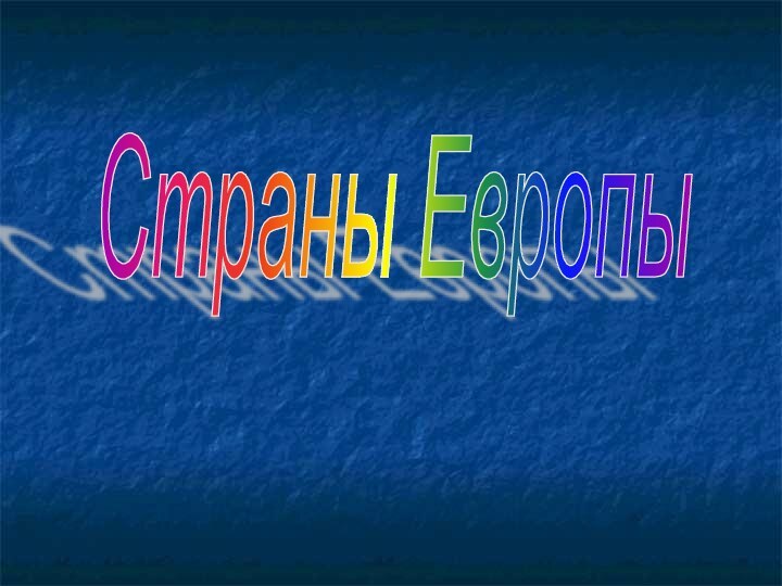 Страны Европы